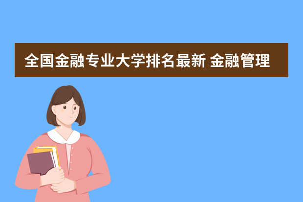 全国金融专业大学排名最新 金融管理专业大学排名